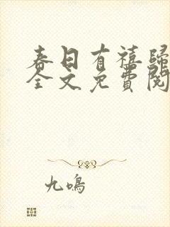 春日有禧归雪笺全文免费阅读笔趣阁