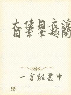 大佬日夜浇灌的日常笔趣阁全文