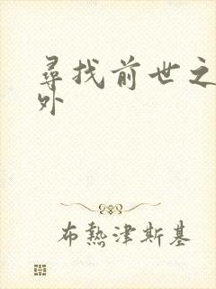 寻找前世之旅番外