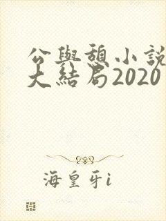 公与憩小说姚瑶大结局2020