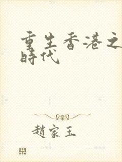 重生香港之风流时代