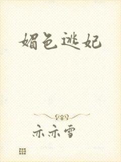 媚色逃妃