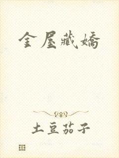 金屋藏娇