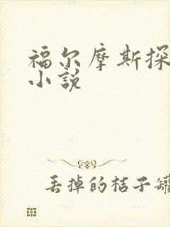 福尔摩斯探案集小说