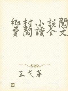 乡村小说阅读免费阅读全文