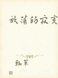 放荡的寂寞护士