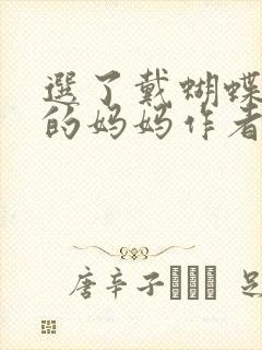 选了戴蝴蝶面具的妈妈作者是谁