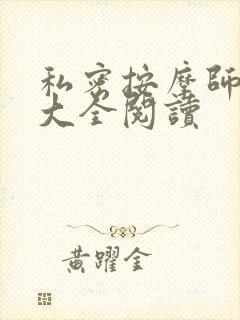 私密按摩师小说大全阅读