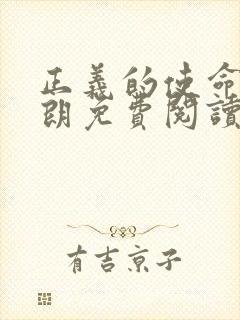 正义的使命厉元朗免费阅读