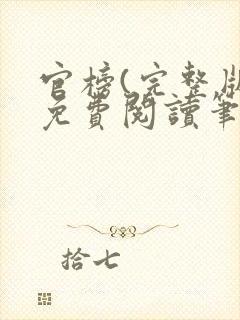 官榜(完整版)免费阅读笔趣阁