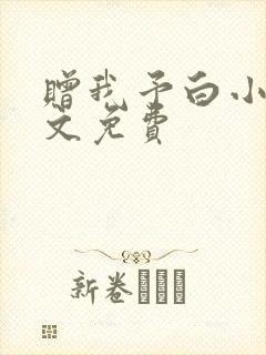 赠我予白小说全文免费