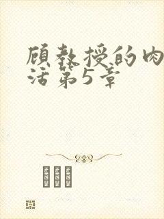 顾教授的肉欲生活第5章
