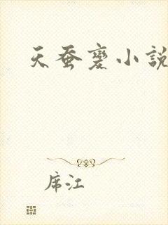 天蚕变小说