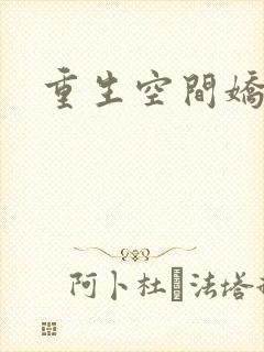 重生空间娇娇媳