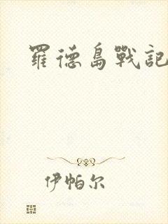 罗德岛战记小说