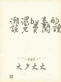 潮湿by喜酌小说免费阅读笔趣阁