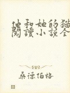 他和她的猫免费阅读小说全文