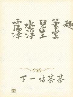 霍水儿笔趣阁霍泽浮生云