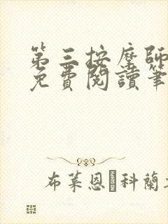 第三按摩师小说免费阅读笔趣阁