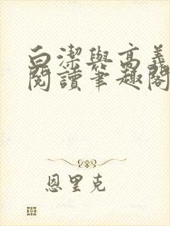 白洁与高义全文阅读笔趣阁