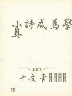 小诗成为学校教具