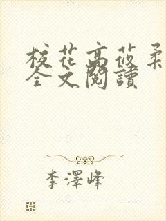 校花高莜柔小说全文阅读