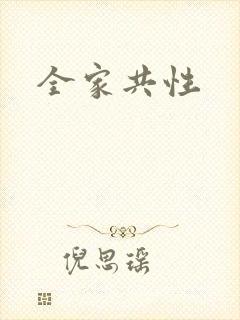全家共性