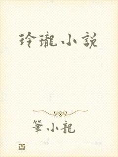 玲珑小说