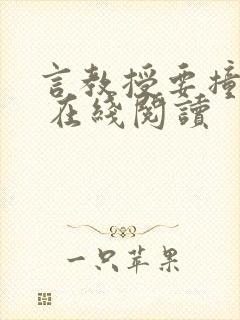 言教授要撞坏了 在线阅读