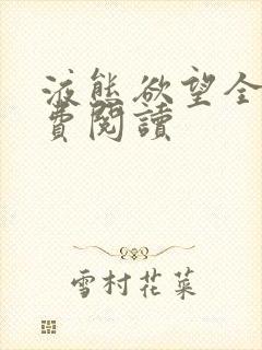 液态欲望全文免费阅读