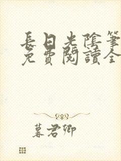 长日光阴笔趣阁免费阅读全文