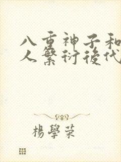 八重神子和丘丘人繁衍后代