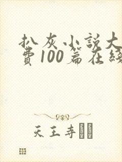 扒灰小说大全免费100篇在线阅读