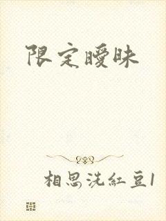 限定暧昧