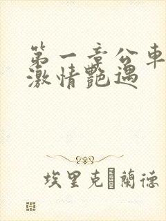 第一章公车上的激情艳遇