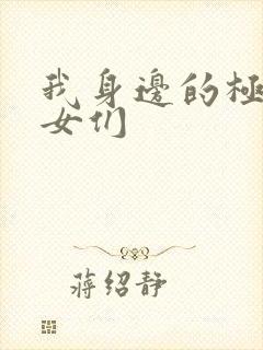 我身边的极品美女们