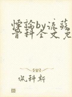 悖论by流苏 骨科全文免费阅读