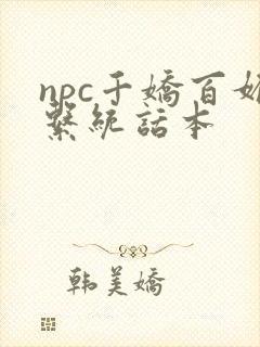 npc千娇百媚系统话本