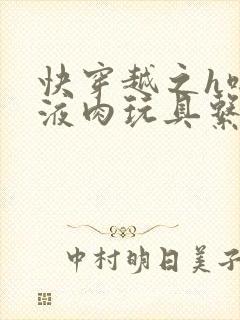 快穿越之h啪取液肉玩具系统