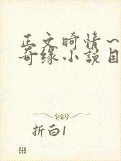 正文畸情～内裤奇缘小说目录