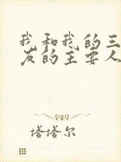 我和我的三个室友的主要人物关系