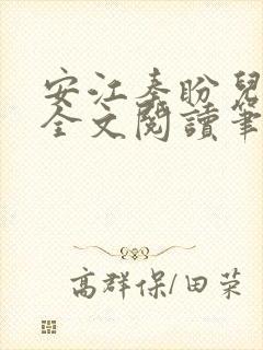 安江秦盼儿小说全文阅读笔趣阁