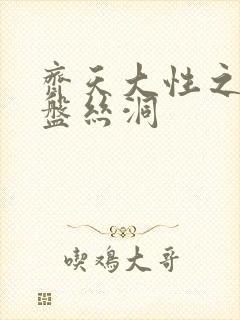 齐天大性之大破盘丝洞