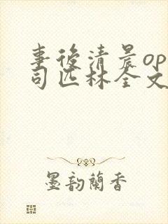 事后清晨op阿司匹林全文免费阅读