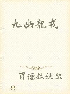 九幽龙戒
