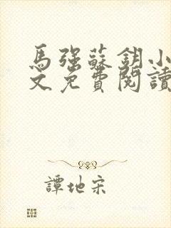 马强苏钥小说全文免费阅读最新章节