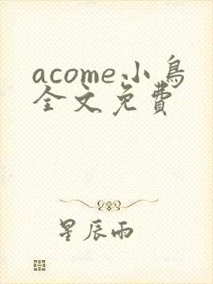 acome小鸟全文免费