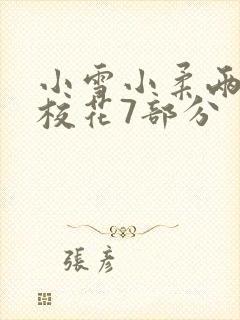 小雪小柔两个大校花7部分