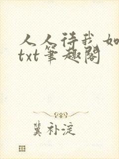 人人待我如炉鼎txt笔趣阁