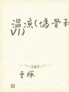 温凉(伪骨科1V1)